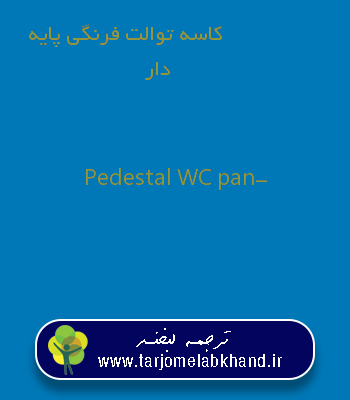 کاسه توالت فرنگی پایه دار به انگلیسی